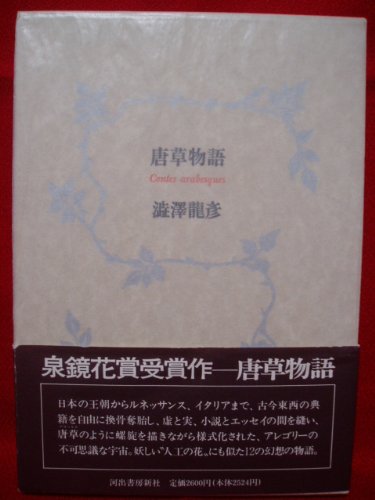 【直筆サイン本】唐草物語 澁澤龍彦 Amazon.co.jp: 唐草物語 : 澁澤 龍彦: 本